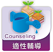 適性輔導 counseling